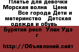 Платье для девочки Морская волна › Цена ­ 2 000 - Все города Дети и материнство » Детская одежда и обувь   . Бурятия респ.,Улан-Удэ г.